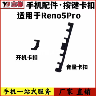 艺彬卡扣适用oppo reno5PRO开机音量键支架固定侧键塑料卡子手机