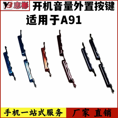按钮侧键a91开机音量按键外键