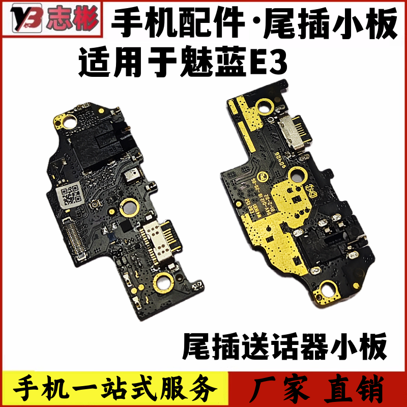 艺彬小板适用 魅族魅蓝E3尾插小板 充电口送话器耳机孔麦克风模块