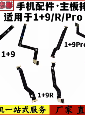艺彬排线适用 oneplus 一加9 9R 9pro 主板排线小板副板显示排线