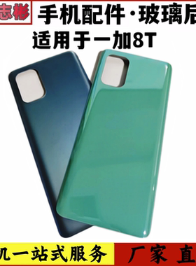 适用于onePlus1+8T后盖1+8t玻璃电池后盖替换一加8T外壳1+8T后壳