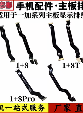 适用 oneplus 一加8 一加8t pro 主板排线小板副板液晶显示排线