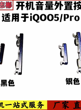 艺彬按键适用VIVO iQ005Pro开机键iQOO5手机音量键塑料开关电源键