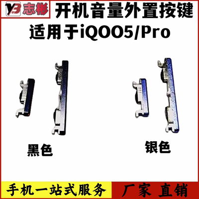 iQOO5手机音量键塑料开关电源键