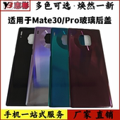 适用于华为mate30后盖mete30pro玻璃后屏外壳后盖电池盖后壳无标