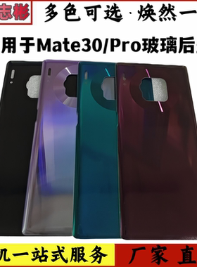 适用于华为mate30后盖mete30pro玻璃后屏外壳后盖电池盖后壳无标
