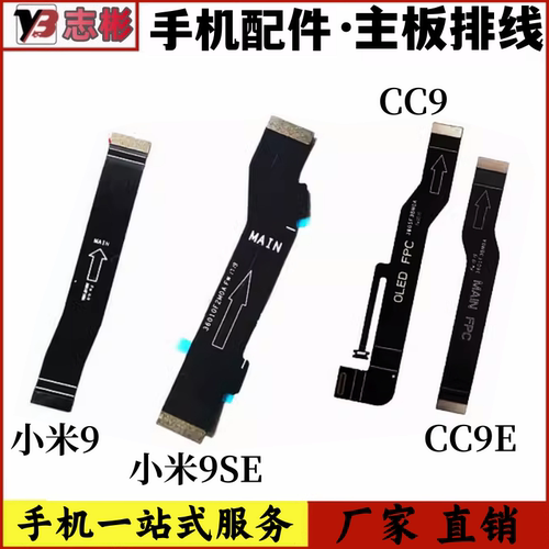 艺彬排线适用于小米9 9se CC9/CC9E主板排线尾插连接副板小板排线
