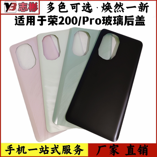 荣200Pro电池玻璃手机外壳