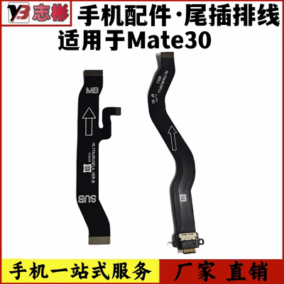 Mate30主板排线充电接口尾排