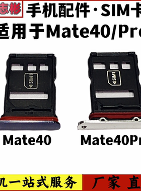 艺彬卡托适用于华为Mate40手机电话卡槽sim电话卡座mate40Pro卡托