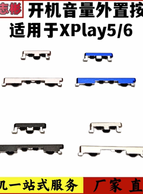 艺彬按键适用VIVO XPlay5开机音量按键 Xplay6开关机侧键外置按键