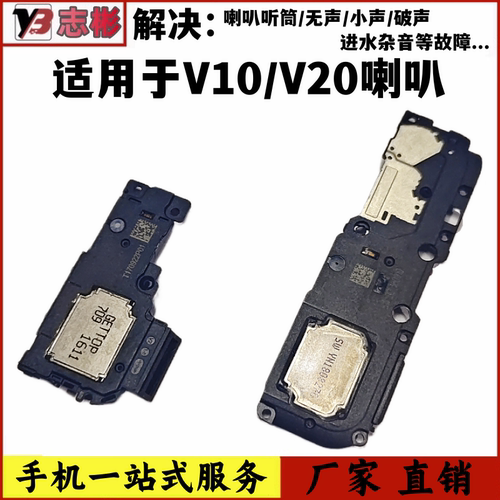V20手机外放扬声器喇叭