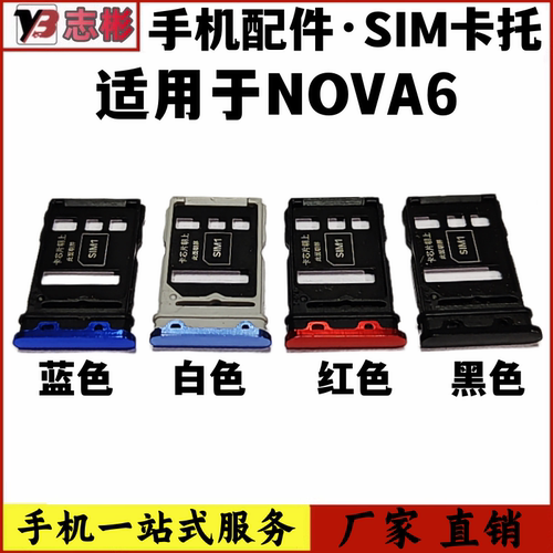 适用于nova6手机sim卡槽卡托