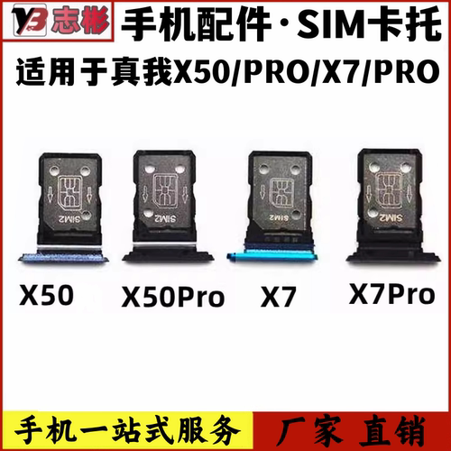 X50m/X50Pro/X7/X7Pro手机卡托