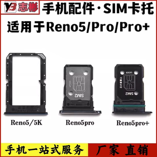 艺彬卡托适用OPPO Reno5K卡托卡槽 reno5pro+卡拖手机sim卡座卡套