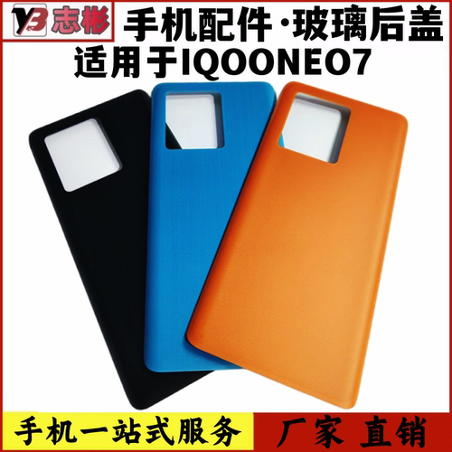 手机后壳电池盖爱酷iQOOneo7后壳