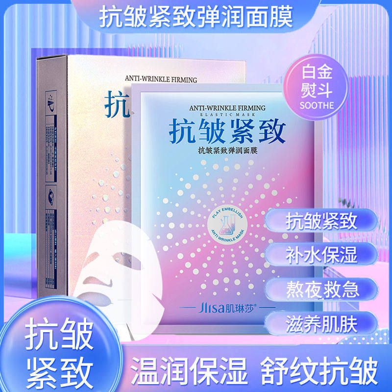 滋润肌琳莎提亮抗皱面膜紧致保湿补水面膜弹润