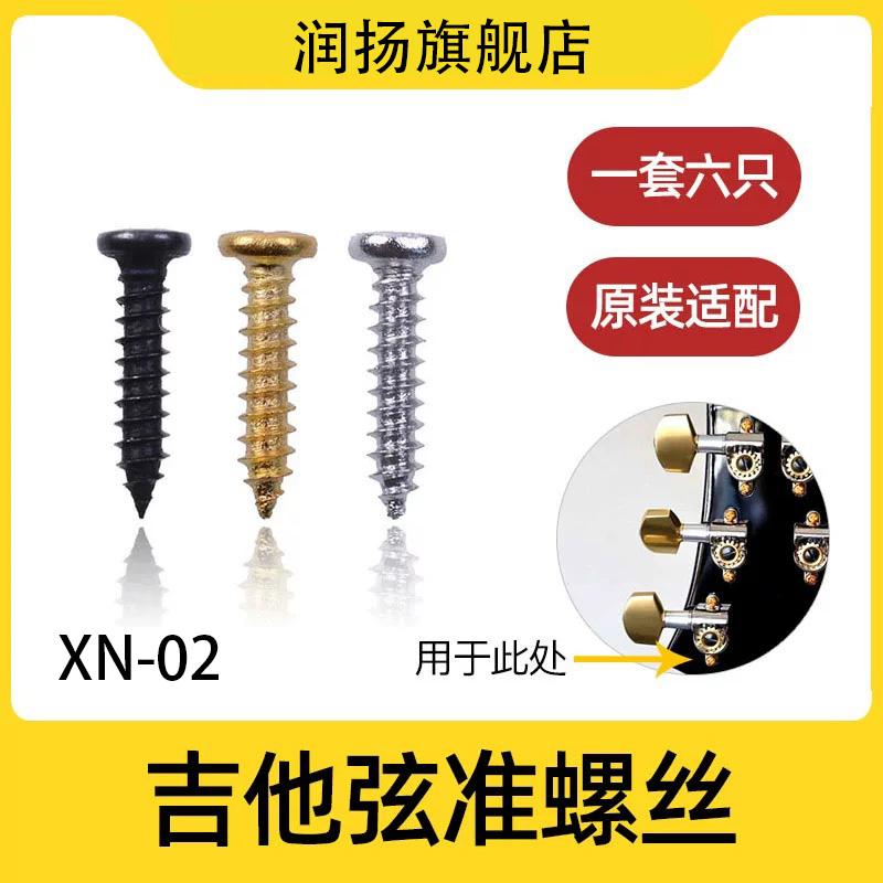 润扬XN-02螺丝吉他弦钮专用民谣木吉他旋钮乐器通用优质固定配件