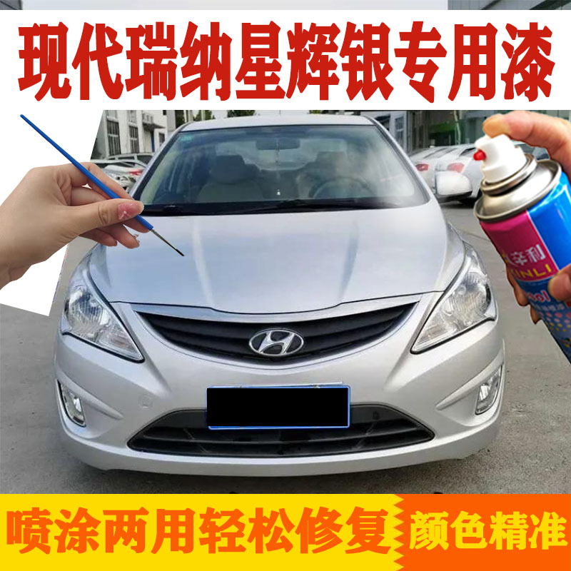 现代瑞纳星辉银原厂漆修补老款瑞纳银色汽车油漆修补自喷漆补漆笔