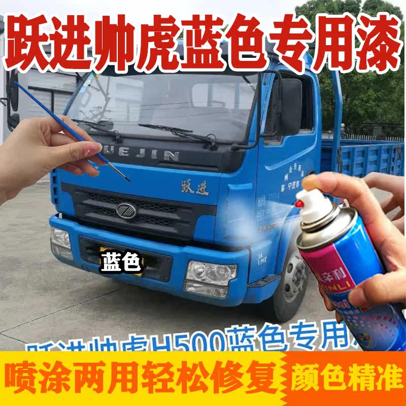 跃进帅虎H500货车蓝色修复漆蓝色划痕剐蹭补漆防锈修复自喷漆蓝色