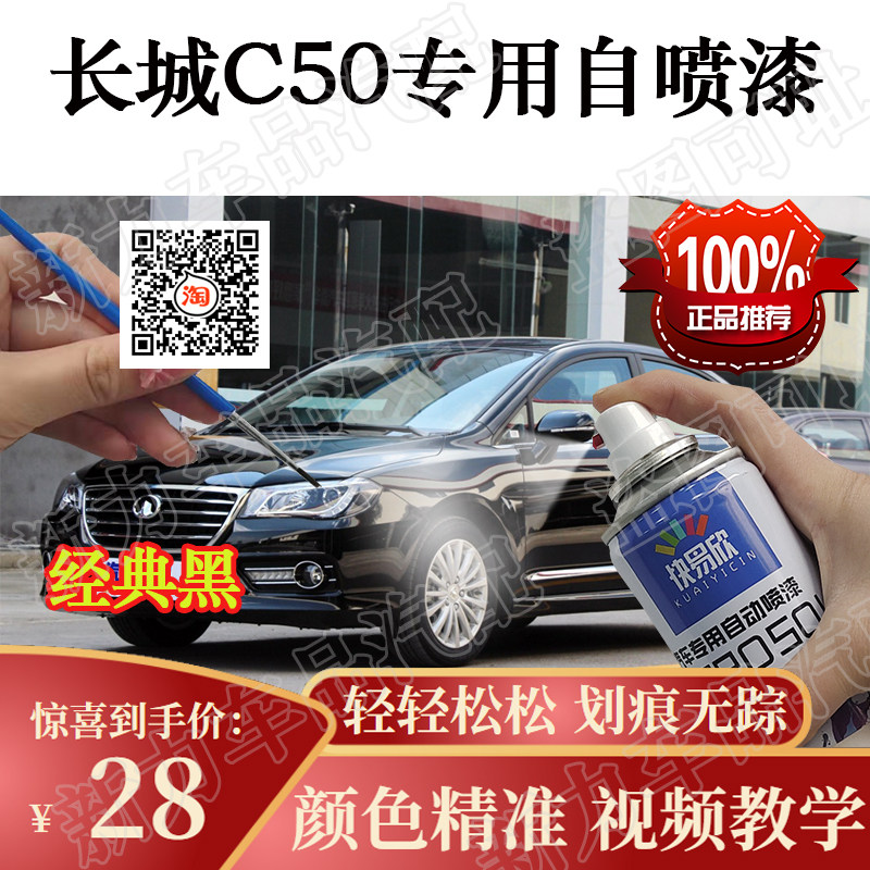 适用长城C50简约白色自喷漆原厂去痕手喷漆亮光防锈补漆笔黑色漆