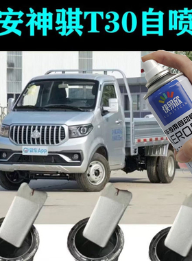 长安神骐T30银灰色专用汽车防锈自喷漆银色露底漆划痕修复补漆笔