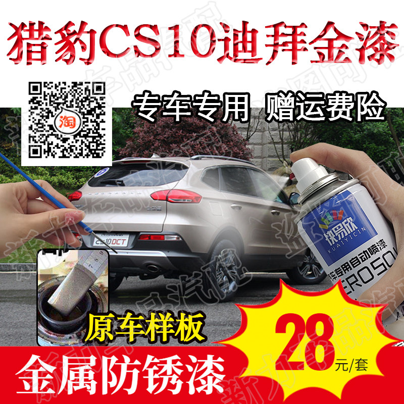 适用猎豹cs10迪拜金色自喷漆去痕亮光漆深度划痕蹭修补原厂补漆笔