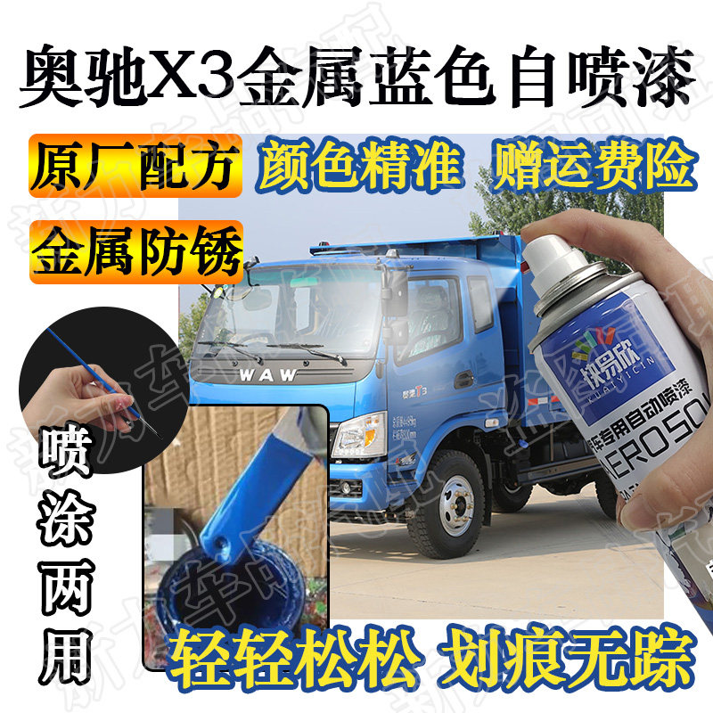 适用奥驰x3天蓝色自喷漆去痕防锈漆汽车划痕修复神器原厂亮光油漆