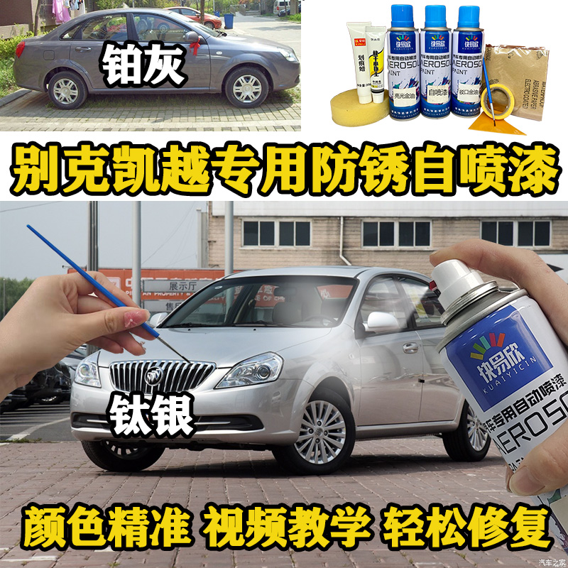 别克老款凯越汽车自喷漆钛银灰色划痕修复车漆银色皓白黑色香槟金