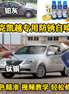别克老款凯越汽车自喷漆钛银灰色划痕修复车漆银色皓白黑色香槟金