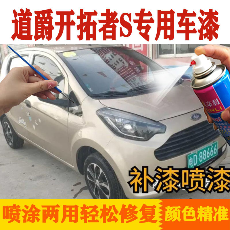 适用道爵开拓者S香槟金专用防锈自喷漆原厂划痕剐蹭漆金属手喷漆