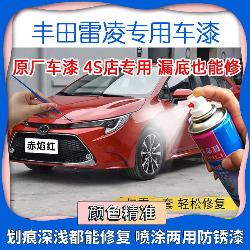 适用丰田雷凌赤焰红色车漆自喷漆汽车原装漆防锈遮丑补漆笔去痕漆