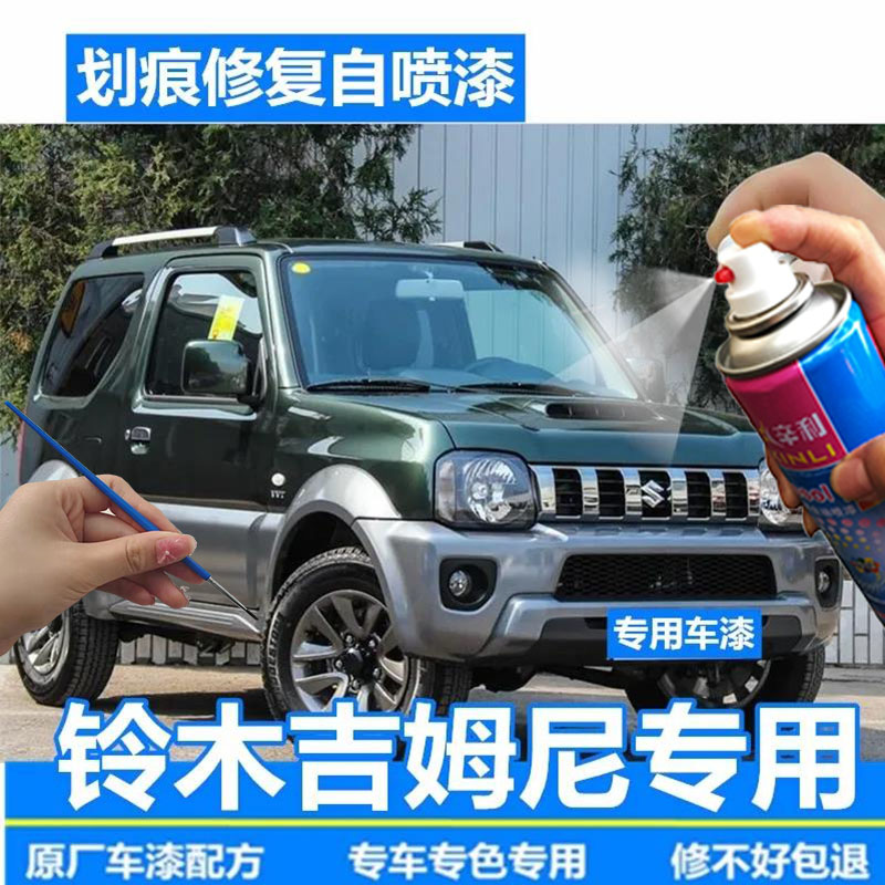 适用铃木吉姆尼汽车划痕修复自喷漆橄榄绿补漆笔专用白珊瑚红黑色