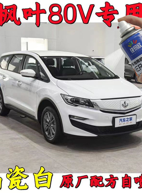 枫叶80V汽车专用自喷漆晶瓷白色划痕修复漆遮丑去痕神器原厂配方