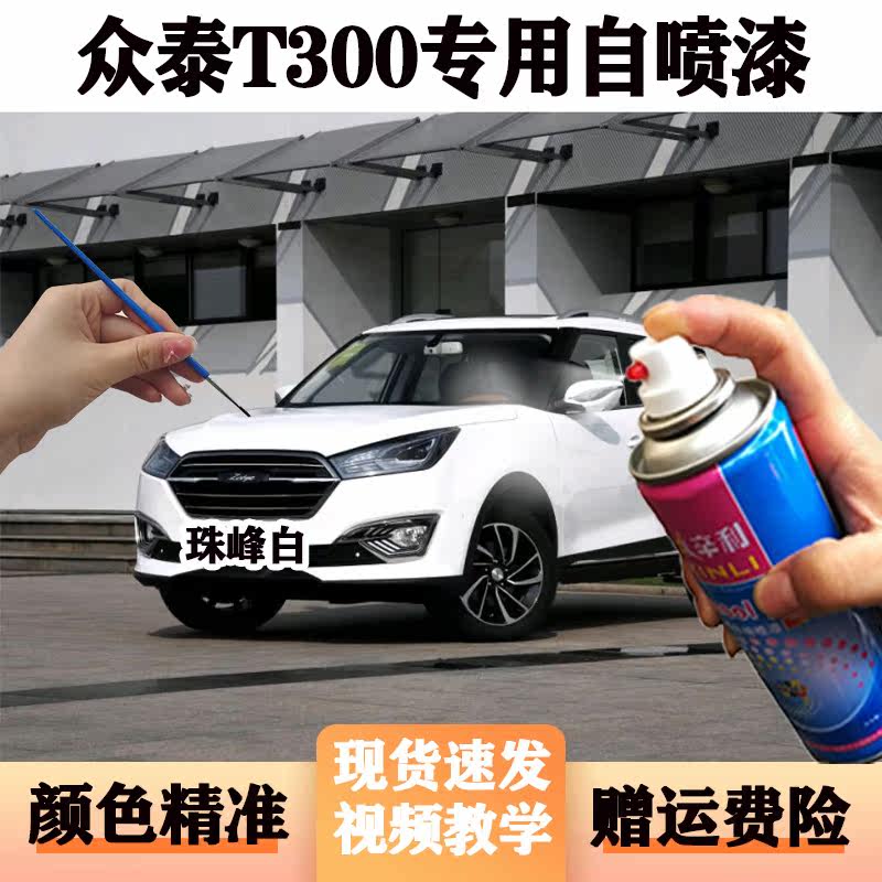 众泰T300蓝色汽车专用车漆防锈自喷漆金属漆白色刮蹭碰修补防锈漆