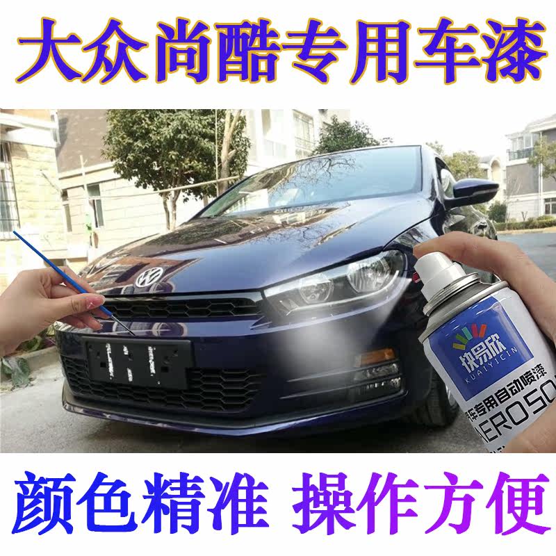 适用大众尚酷R深夜蓝蟒蛇绿专用修复自喷漆糖果白烈焰红色补漆笔