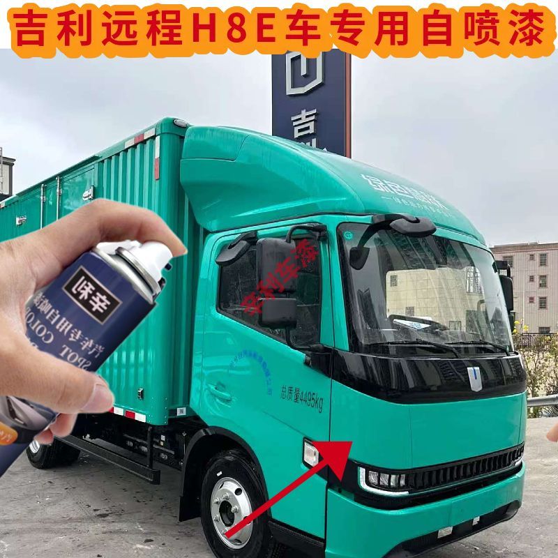 吉利远程星智H8E专车自喷漆盘古绿色货车划痕修复漆乳白色车油漆