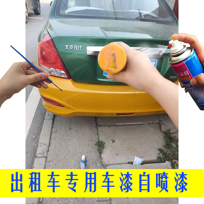 适用北京出租车黄色蓝色绿色专用自喷漆现代出租车修补油漆笔定制