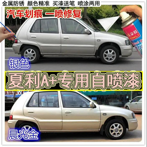 适用夏利A+汽车划痕修复自喷漆专用补漆笔银色晨光金满月银宝石蓝