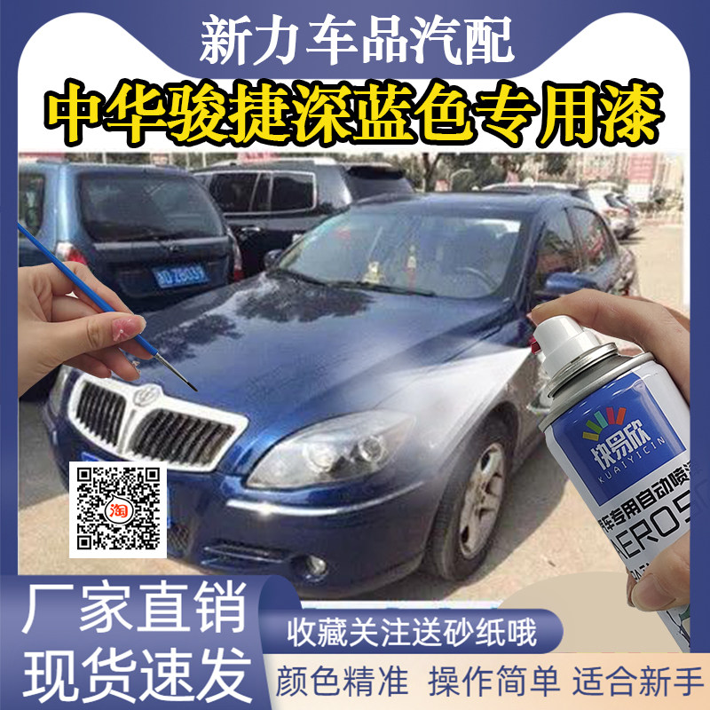 适用中华骏捷深蓝色专用漆防锈自喷漆老款汽车蓝色车身刮蹭修补漆