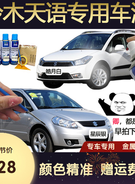 适用铃木天语SX4车漆补漆笔白色银灰色汽车用品自喷漆修复手喷漆