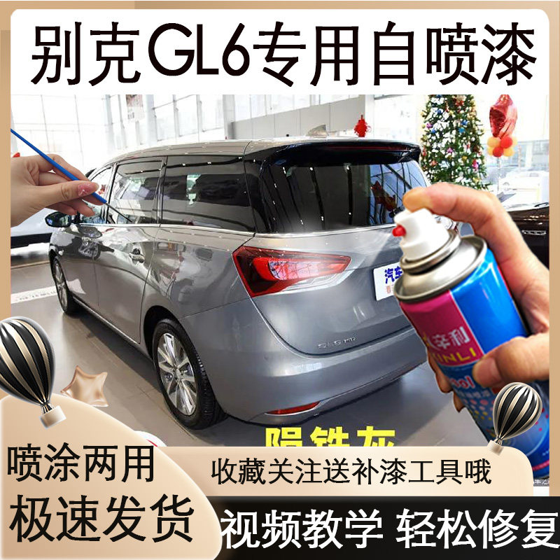 适用别克GL6陨铁灰色补漆白色汽车自喷漆亚麻金漆划痕修复防锈漆