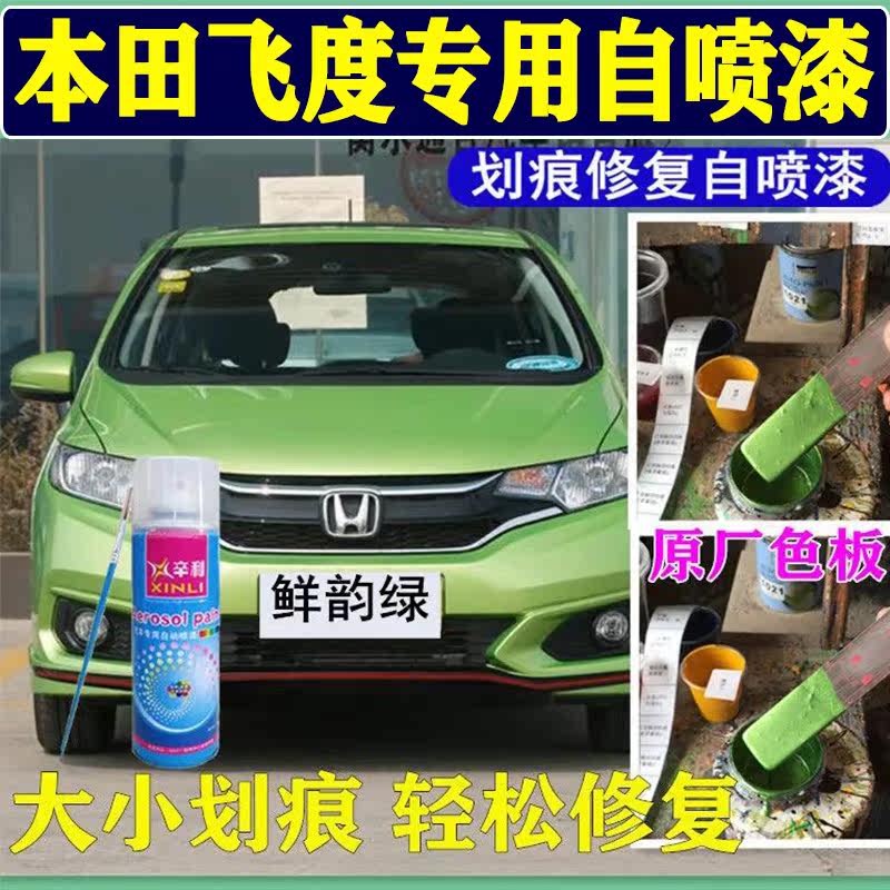 本田飞度专用鲜韵绿色自喷漆汽车划痕剐蹭修复补漆笔原厂金属油漆