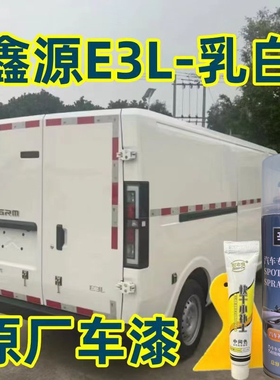 鑫源E3L白色自喷漆原厂配方漆4S店划痕修补漆笔乳白防锈金属油漆