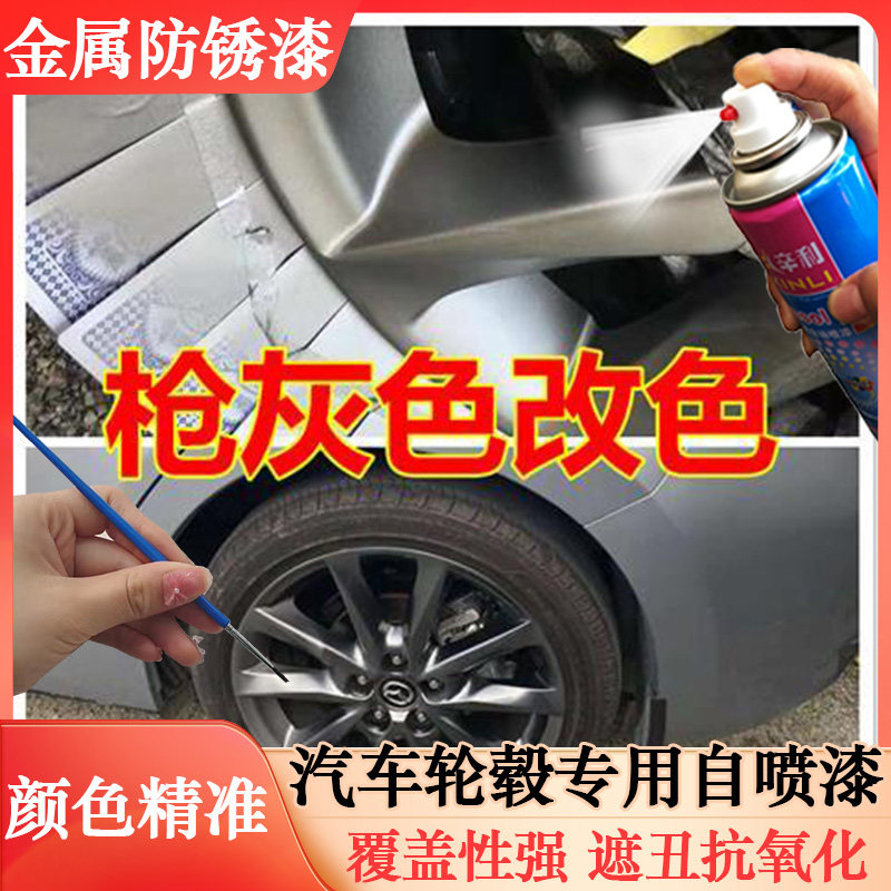 适用汽车轮毂改色专用自喷漆枪灰色漆深灰色亮黑色轮毂防锈漆金属