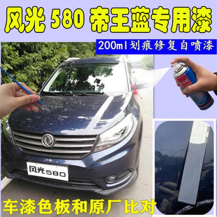 适用风光580帝王蓝深蓝色自喷漆汽车划痕修复神器漆面修补金属漆