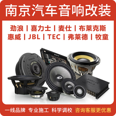 南京无损升级喜力士汽车音响改装