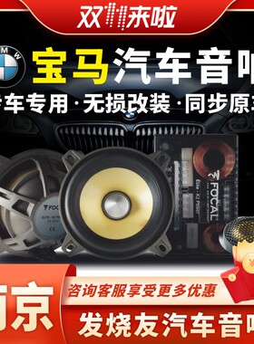 南京汽车音响 宝马专用劲浪麦仕喇叭 无损改装高音头中低音炮隔音