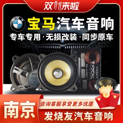 南京汽车音响 宝马专用劲浪麦仕喇叭 无损改装高音头中低音炮隔音