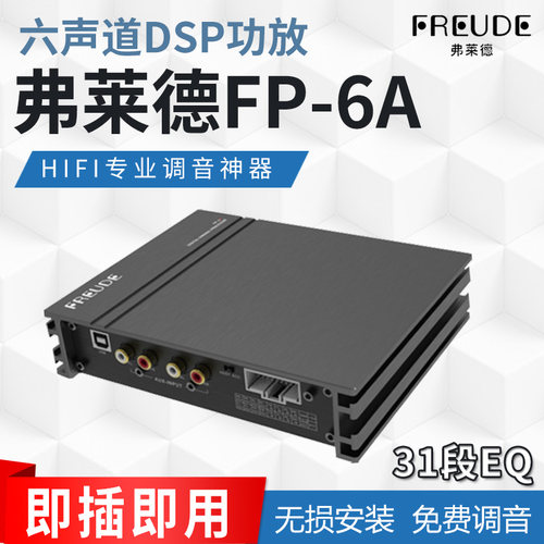 南京汽车音响改装超薄弗莱德六声道路DSP功放处理器无损升级喇叭